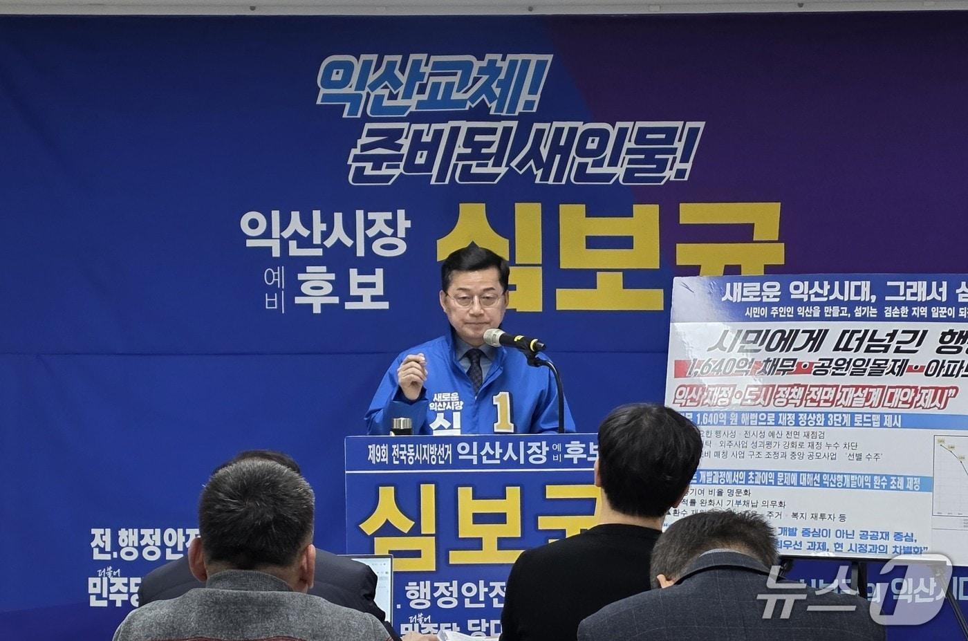 본문 이미지 - 심보균 전북 익산시장 예비후보가 26일 익산시청 브리핑룸에서 기자회견을 열고 있다.(심보균 예비후보 제공. 재판매 및 DB 금지)
