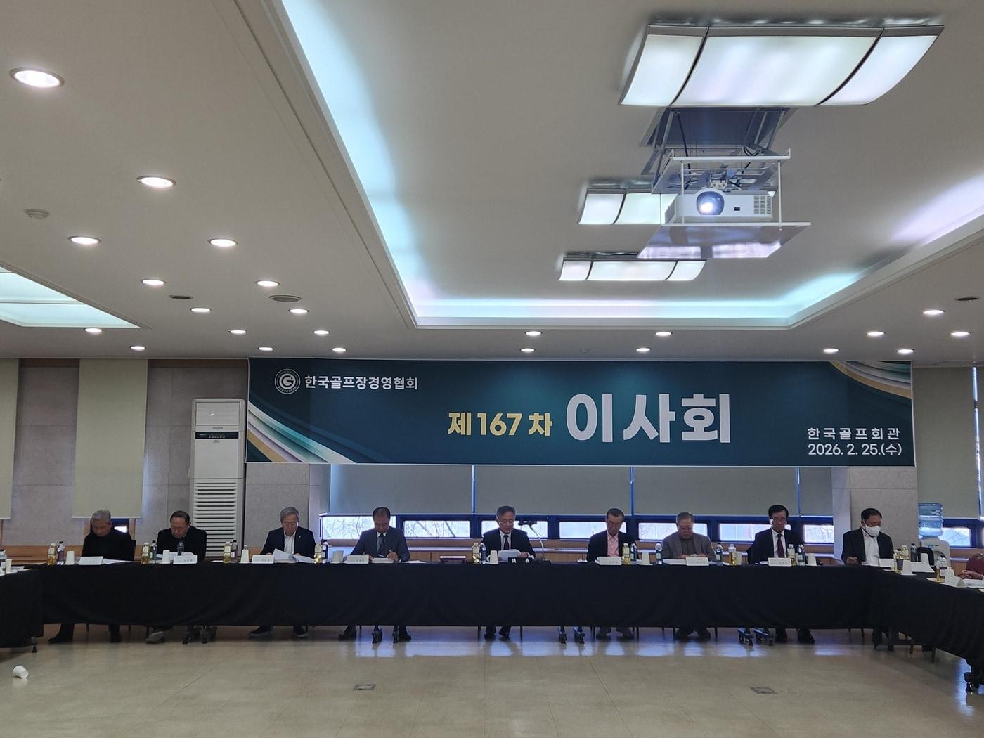 본문 이미지 - 한국골프장경영협회가 25일 제167차 이사회를 개최했다. (한국골프장경영협회 제공)