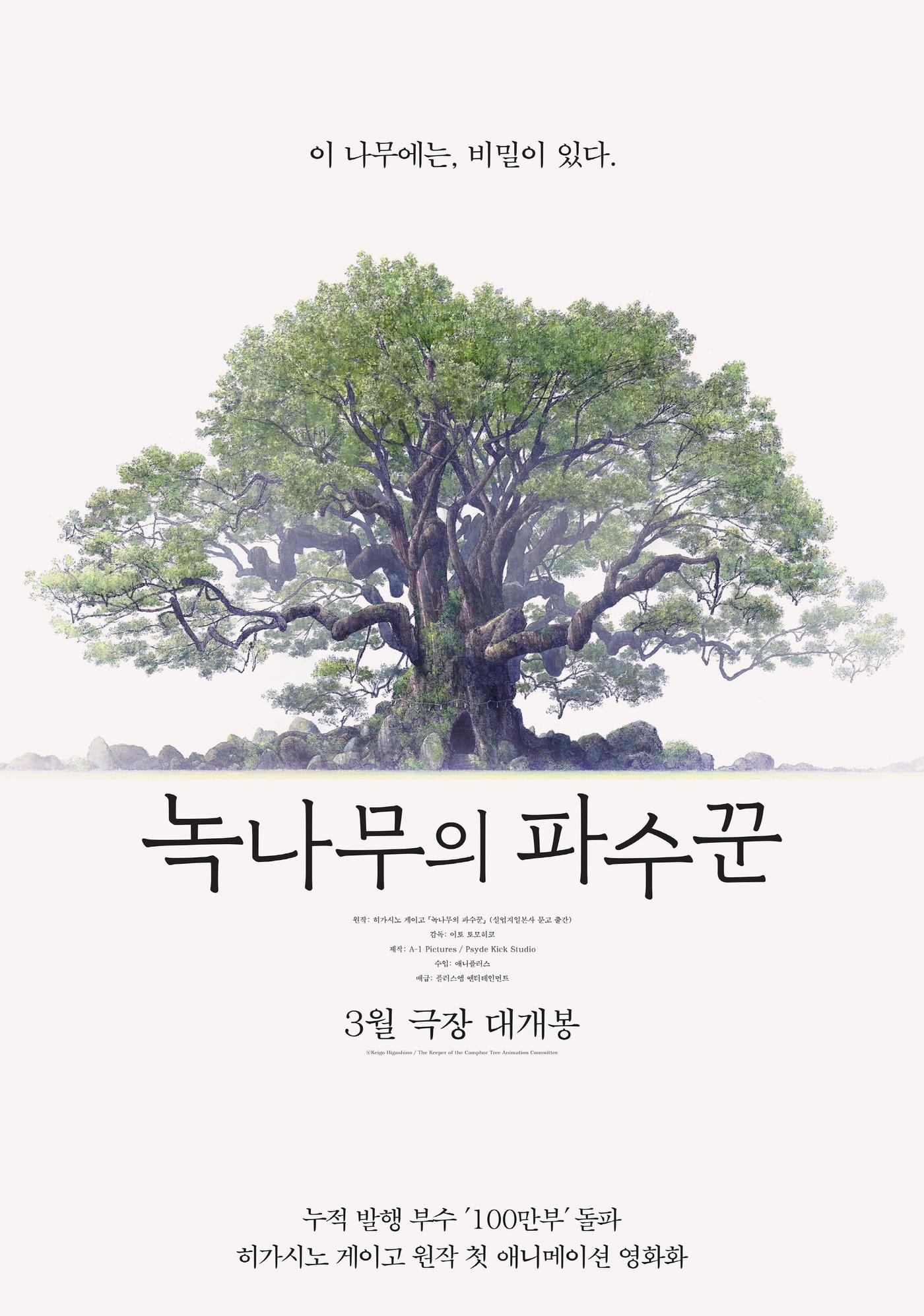 본문 이미지 - 녹나무의 파수꾼 포스터 / 애니플러스