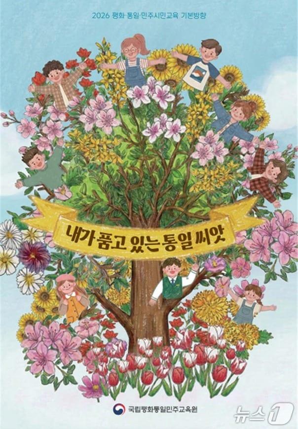 본문 이미지 - 통일부 국립평화통일민주교육원은 26일 '2026 평화·통일·민주시민교육 기본방향'을 발간해 전국 학교와 교육기관에 배포할 계획이라고 밝혔다.(통일부 제공).