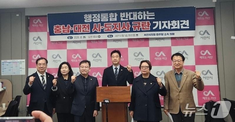 본문 이미지 - 26일 서산시청 브리핑룸에서 서산시의회 더불어민주당 소속 의원들이 충남·대전 행정통합 특별법의 국회 법사위 통과 무산과 관련 기자회견을 하고 있다.(시의회 제공. 재판매 및 DB금지)2026.2.26/뉴스1