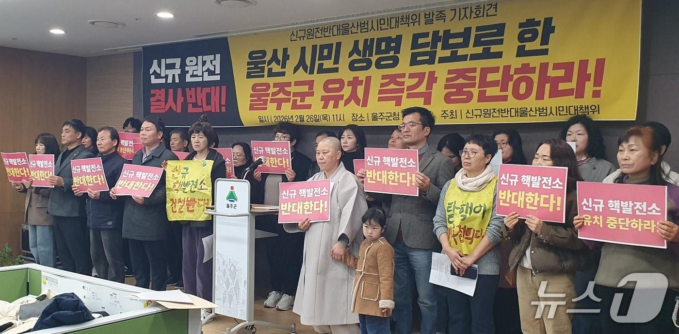 본문 이미지 - 신규원전 반대 울산범시민대책위원회가 26일 울주군청 프레스센터에서 출범 기자회견을 하고 있다. (대책위 제공. 재판매 및 DB 금지) /뉴스1