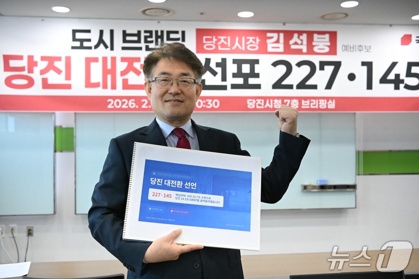 본문 이미지 - 26일 당진시청 브리핑룸에서 김석붕 당진시장 예비후보가 당진 대전환 시작을 선포하고 있다.(김 예비후보 제공. 재판매 및 DB금지)2026.2.26/뉴스1