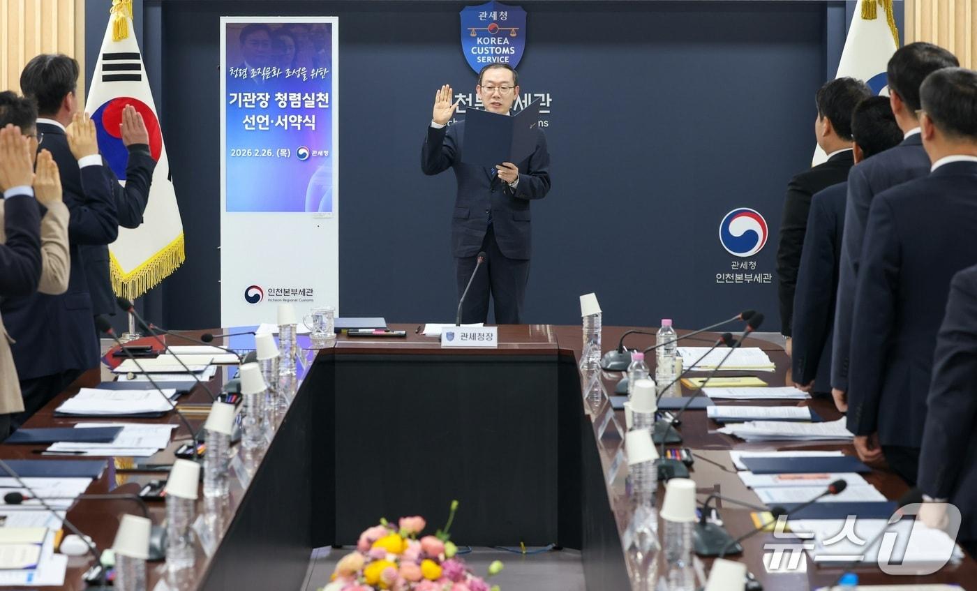 본문 이미지 - 이명구 관세청장이 26일 인천세관에서 기관장 청렴 실천 선언·서약식을 개최하고 있다.(관세청 제공.재판매 및 DB금지)/뉴스1