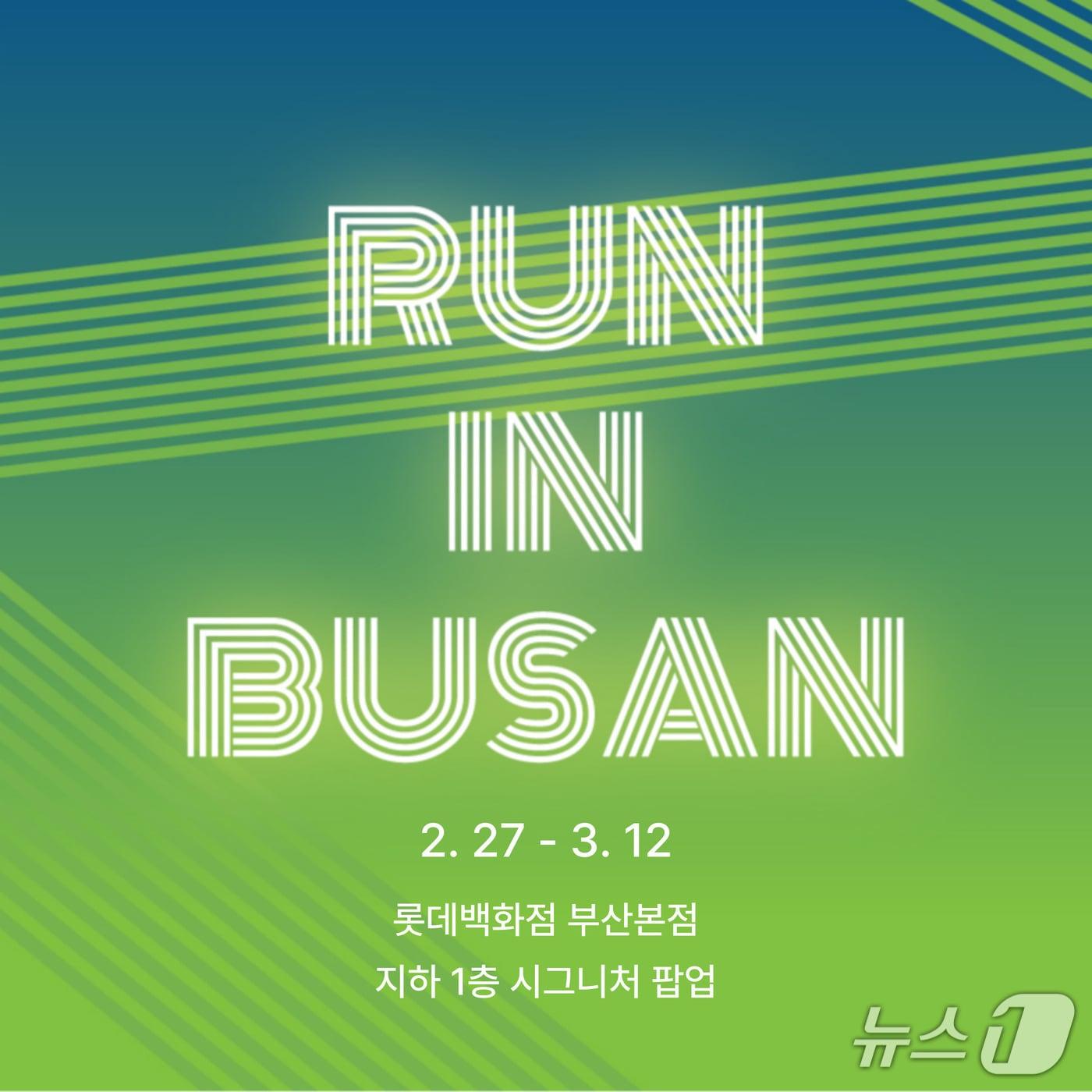 본문 이미지 - 롯데백화점 부산본점 런 인 부산 포스터.(롯데백화점 부산본점 제공. 재판매 및 DB 금지)