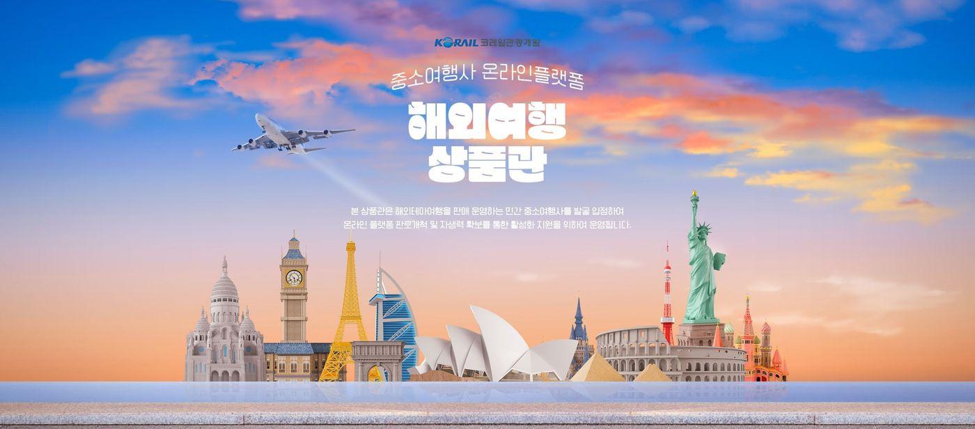 본문 이미지 - 코레일관광개발 해외여행사 입점 이미지.(코레일관광개발 제공)뉴스1ⓒ news1