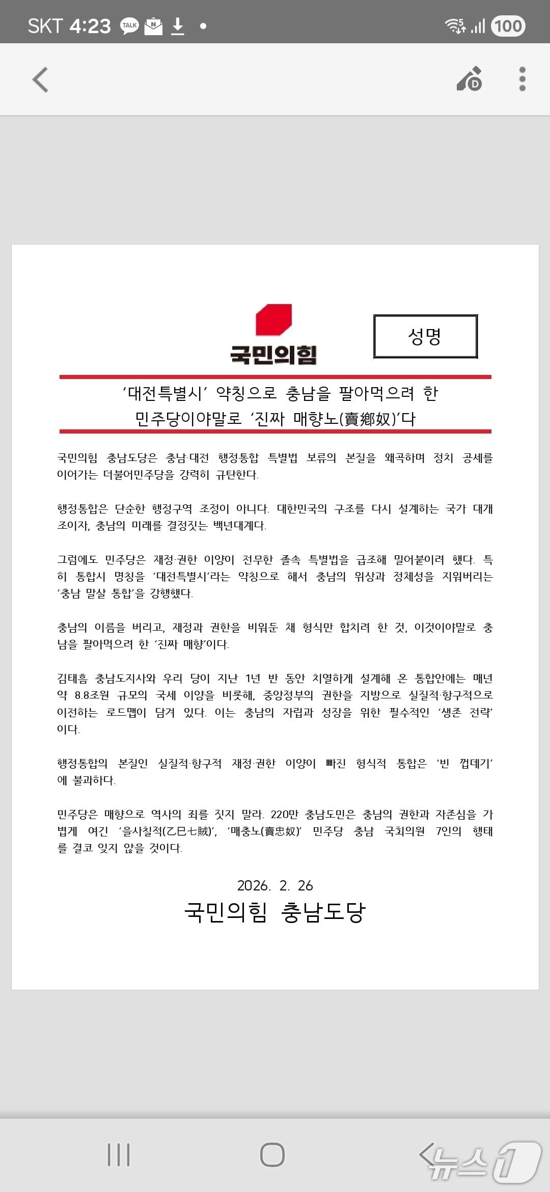 본문 이미지 - 국민의힘 충남도당 성명/뉴스1