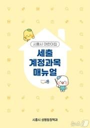 본문 이미지 - 시흥시 어린이집 세출 계정과목 매뉴얼.(시흥시 제공)