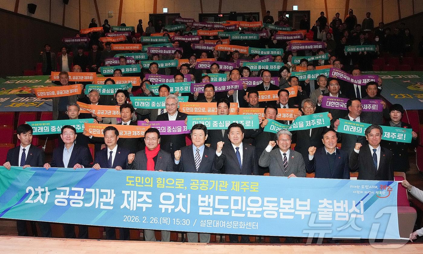 본문 이미지 - 26일 오후 제주시 설문대여성문화센터 공연장에서 '2차 공공기관 제주 유치 범도민운동본부' 출범식이 열리고 있다.(제주특별자치도 제공, 재판매 및 DB 금지) 2026.2.26 /뉴스1