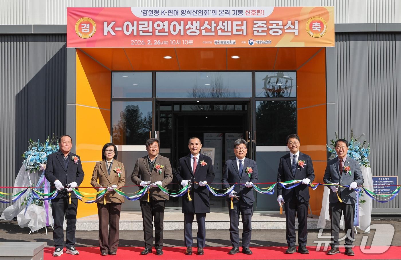 본문 이미지 - K-어린연어생산센터 준공식.(강원도 제공. 재판매 및 DB금지)/뉴스1