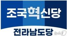 본문 이미지 - 조국혁신당 전남도당 로고/뉴스1 