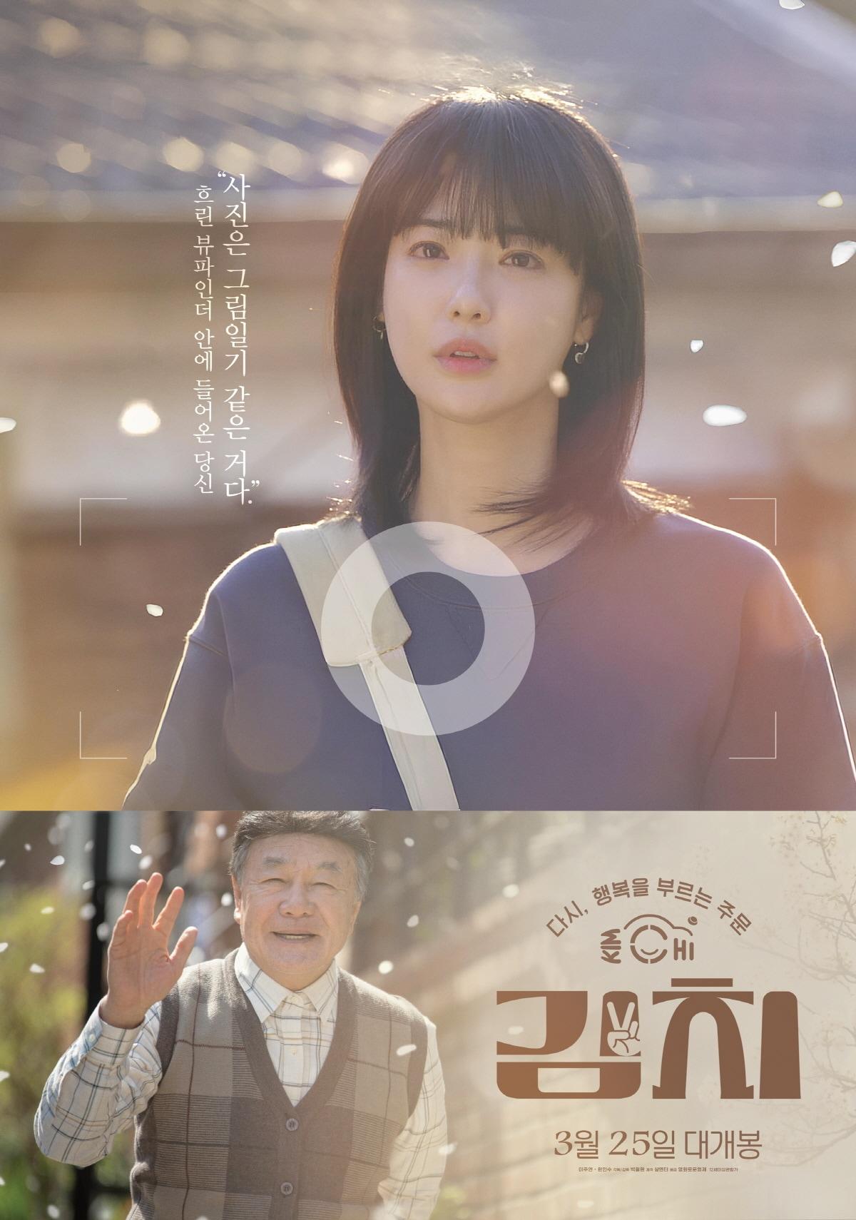 본문 이미지 - 영화 '김~치!' 포스터