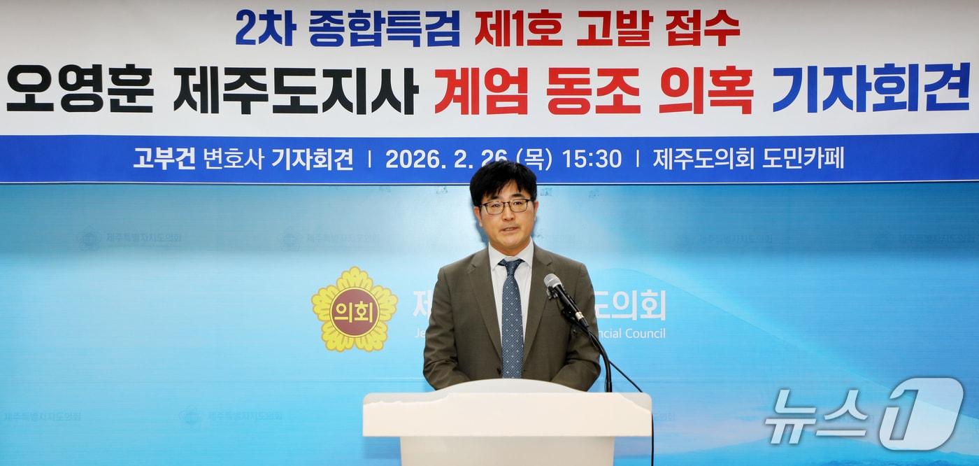 본문 이미지 - 고부건 변호사가 26일 오후 제주도의회 도민카페에서 기자회견을 하고 있다.