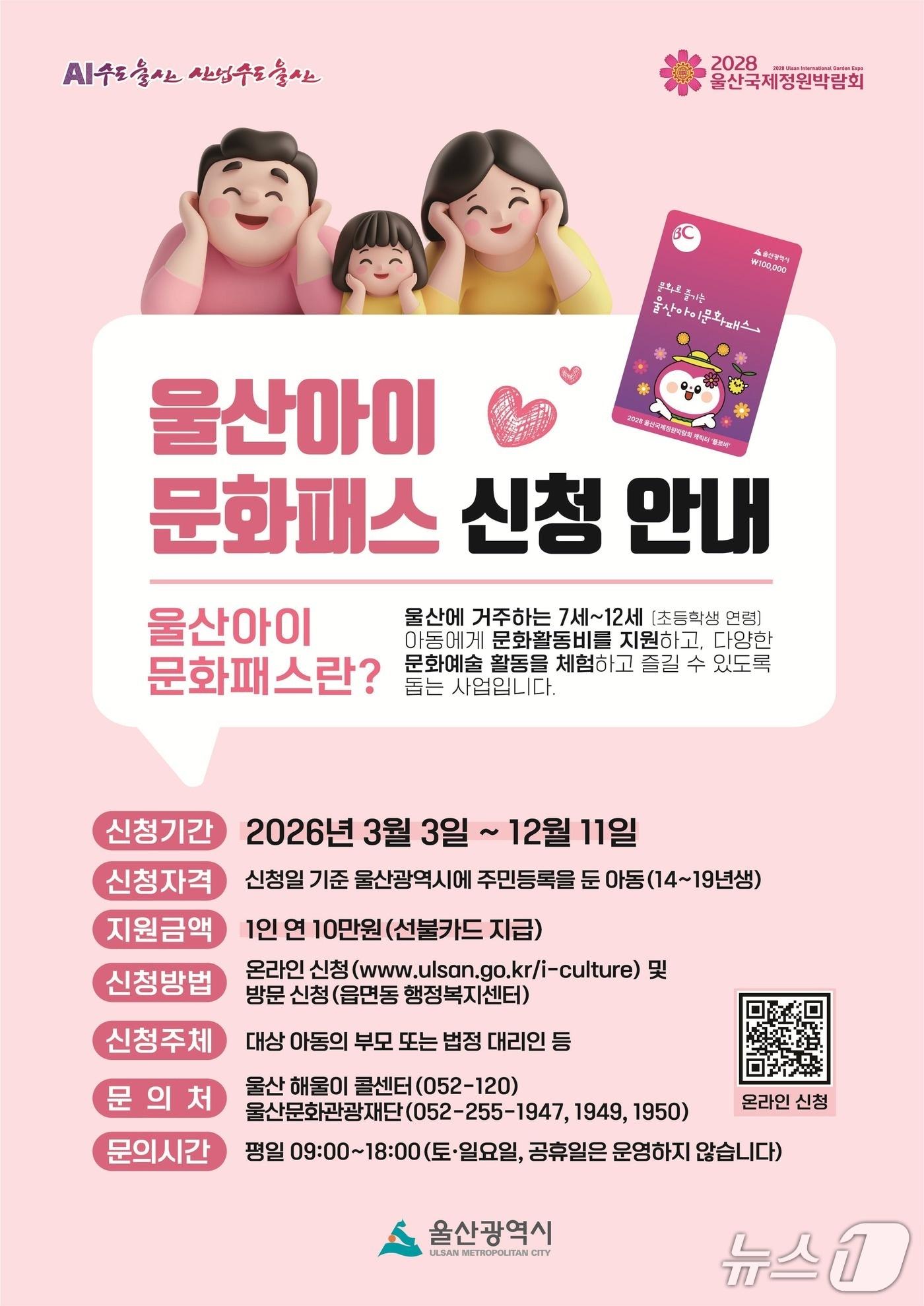 본문 이미지 - 울산아이문화패스 신청 안내문. (울산시 제공. 재판매 및 DB 금지) /뉴스1