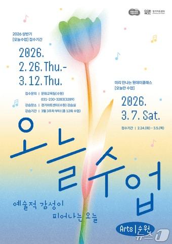 본문 이미지 - 경기아트센터가 3월12일까지 통합 예술교육 브랜드 '오늘수업 : ARTS' 수강생을 모집 한다.(경기아트센터 제공. 재판매 및 DB금지)/뉴스1
