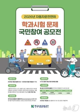본문 이미지 - 한국도로교통공단, 2026 학과시험문제 국민참여 공모전 포스터.(한국도로교통공단 제공. 재판매 및 DB금지)/뉴스1