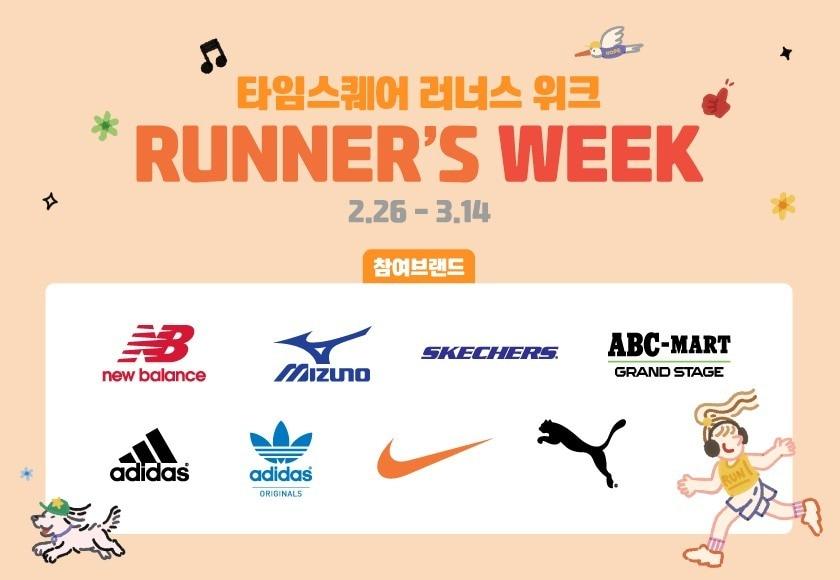 본문 이미지 - 러너스위크(타임스퀘어 제공)