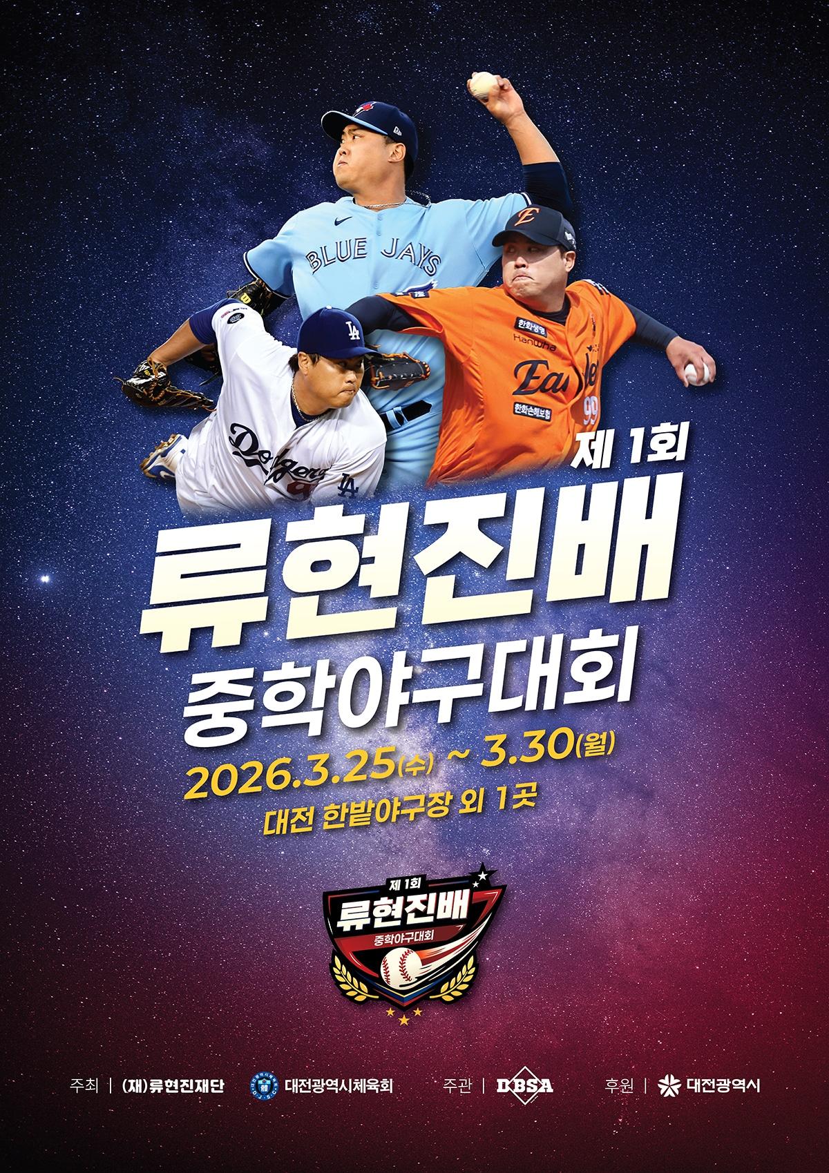 본문 이미지 - 제1회 류현진배 중학야구대회가 3월25일부터 30일까지 대전 한밭야구장에서 열린다. (류현진재단 제공)