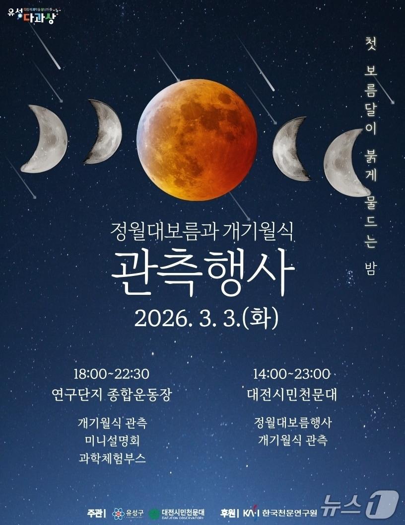 본문 이미지 - ‘2026 정월대보름 및 개기월식’ 포스터. (유성구청 제공. 재판매 및 DB금지) 2026.2.27/뉴스1