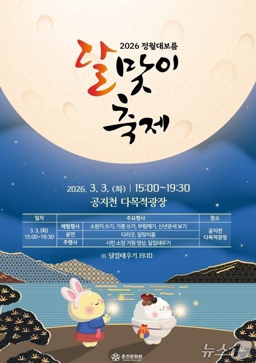 본문 이미지 - 강원 춘천문화원, 2026년 정월대보름 달맞이 축제 포스터.(춘천문화원 제공, 재판매 및 DB금지)