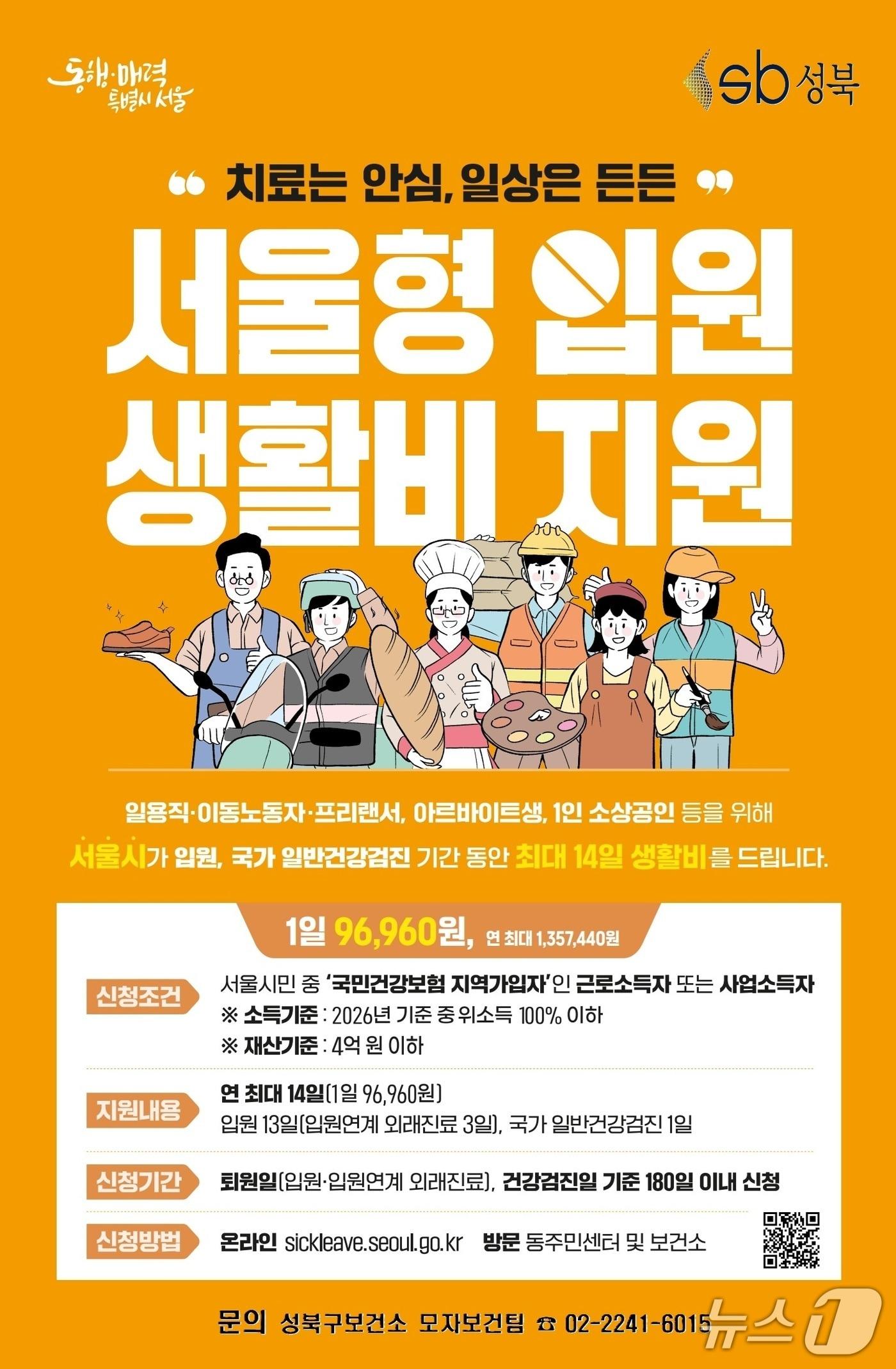 본문 이미지 - '서울형 입원 생활비 지원' 내용.(성북구 제공)