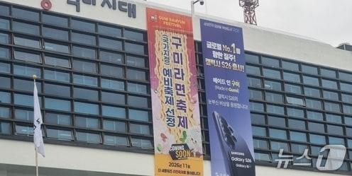 본문 이미지 - 27일 구미시청사에 'Made in 구미, S26의 눈부신 비상을 응원합니다'고 쓰인 현수막이 내걸렸다.2026.2.27/뉴스1