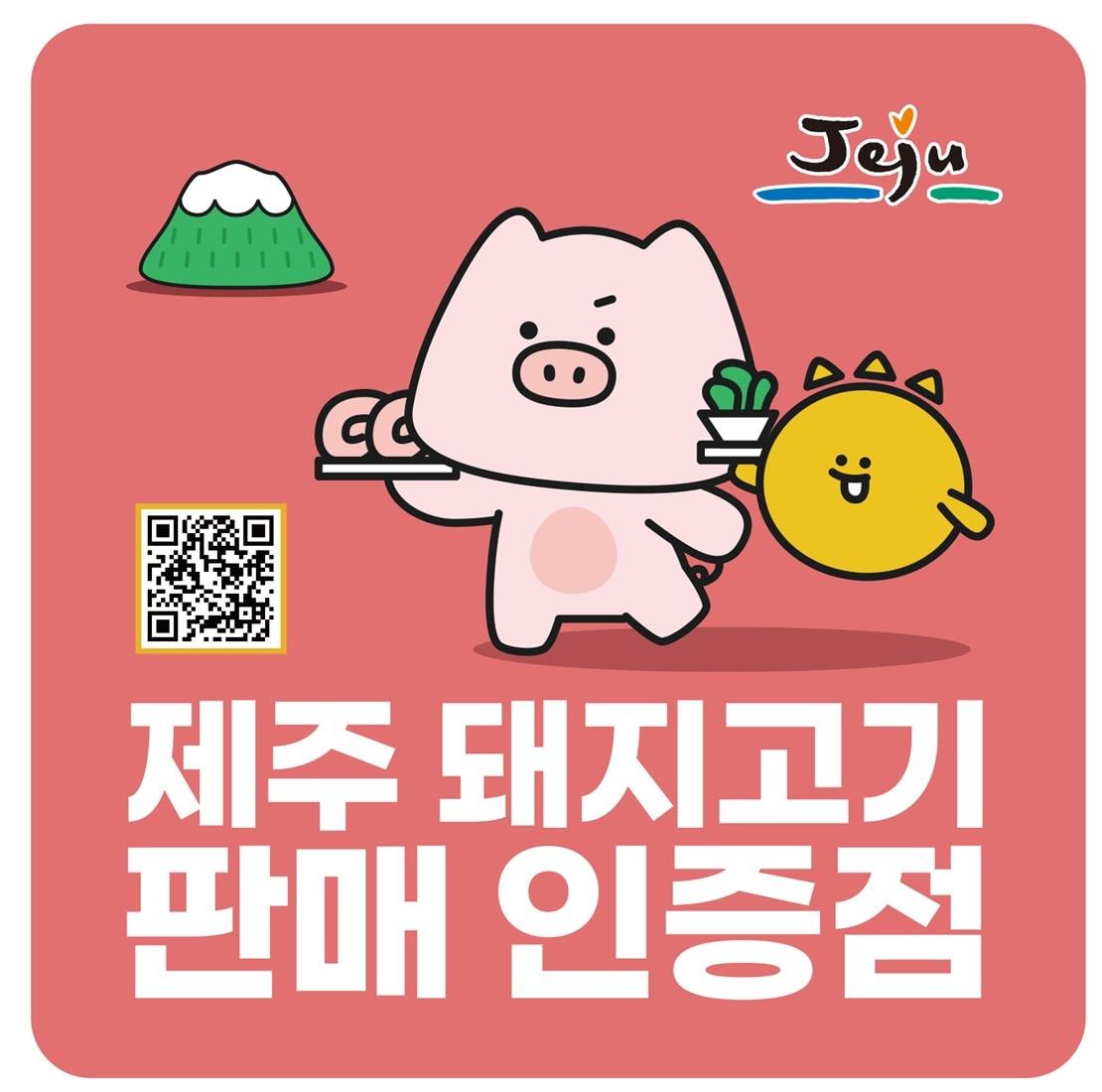 본문 이미지 - '제주 돼지고기 판매 인증점' 이미지.(제주특별자치도 제공, 재판매 및 DB 금지)