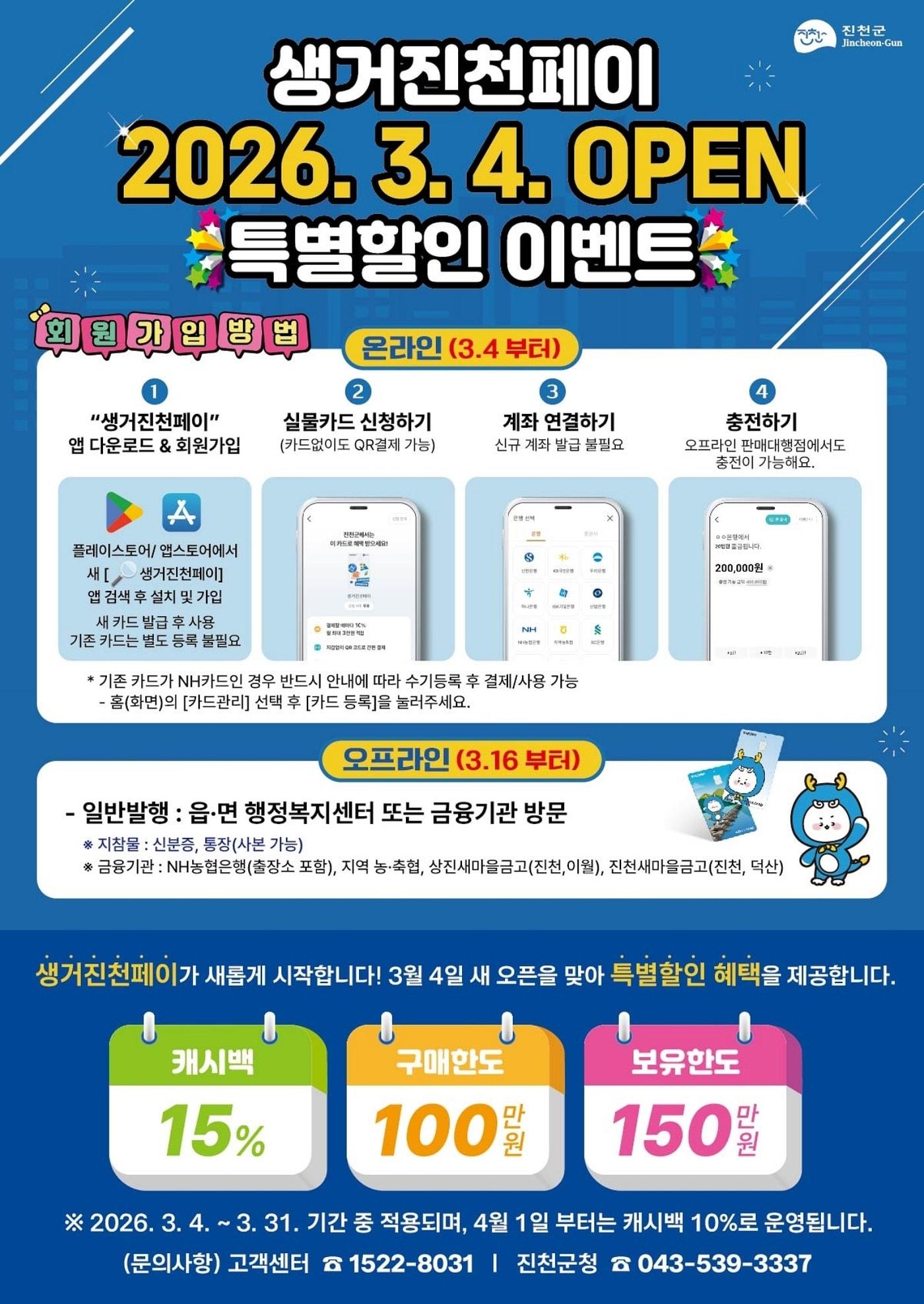 본문 이미지 - 생거진천페이 안내 포스터.(진천군 제공. 재판매 및 DB금지)