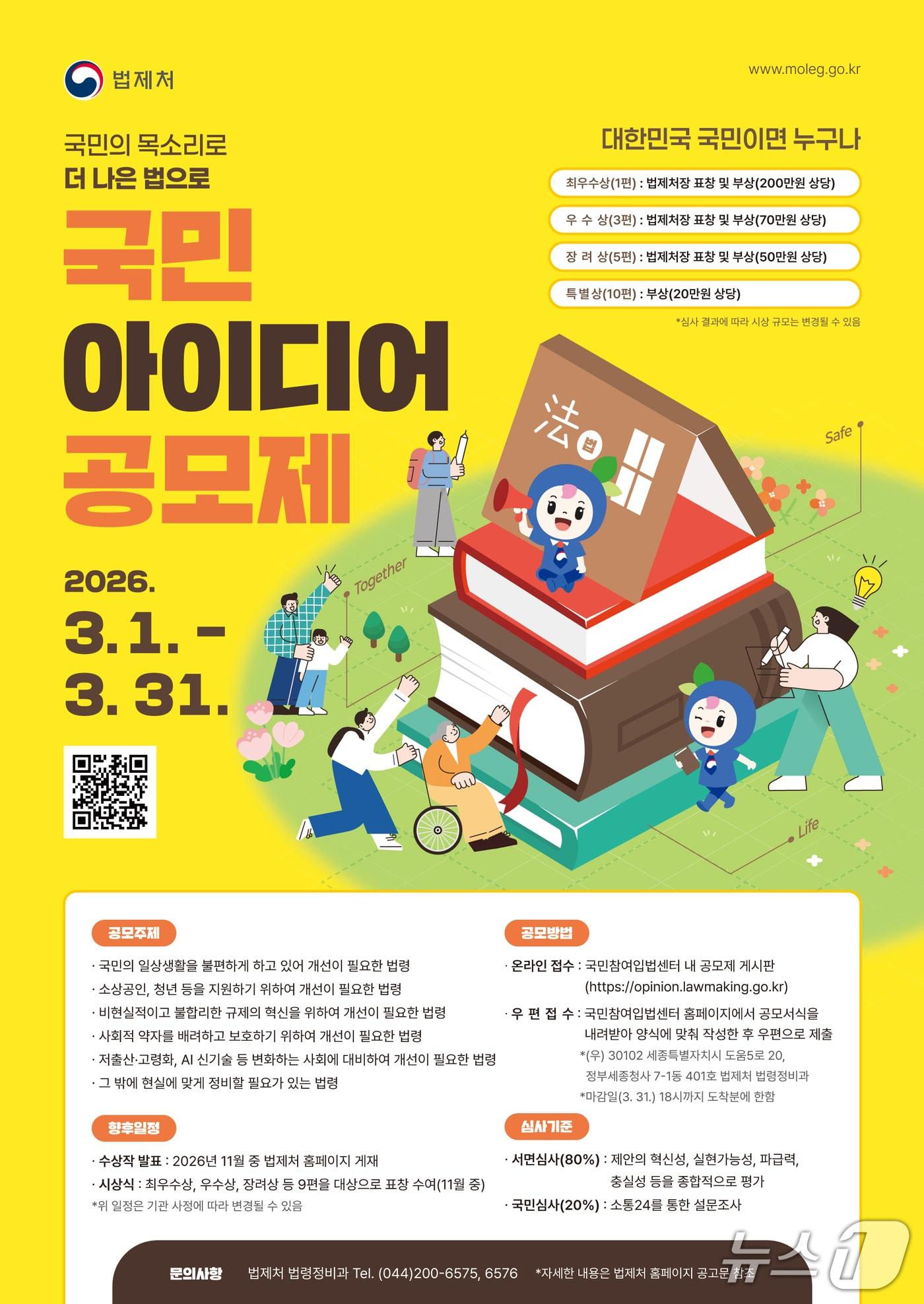 본문 이미지 - 2026 국민 아이디어 공모제 포스터(법제처 제공).2026.02.27 ⓒ 뉴스1