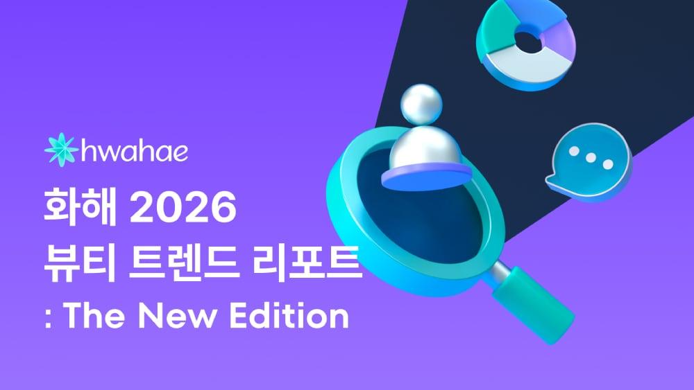 본문 이미지 - '화해 2026 뷰티 트렌드 리포트: The New Edition'(더 뉴 에디션)을 27일 공개했다.(화해글로벌 제공)