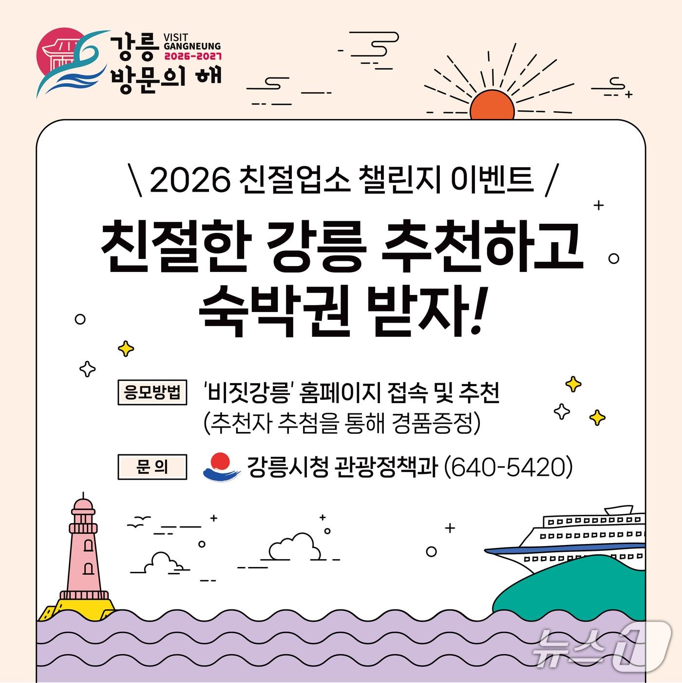 본문 이미지 - 강릉 친절업소 챌린지 홍보물.(강릉시 제공, 재판매 및 DB 금지) 2026.2.27/뉴스1