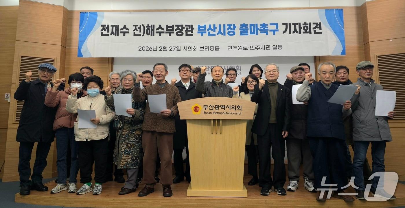 본문 이미지 - 부산 지역 민주 원로 인사들이 27일 부산시의회 브리핑룸에서 전재수 전 해양수산부 장관의 부산시장 출마를 공개적으로 촉구하는 기자회견을 진행하고 있다.2026.2.27/뉴스1 ⓒ News1 이주현 기자