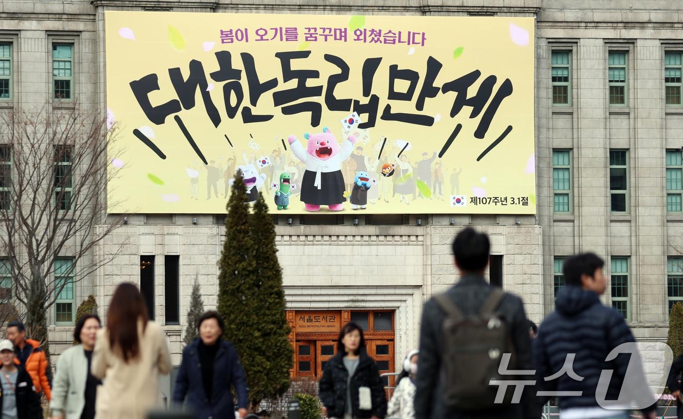 본문 이미지 - 제107주년 삼일절을 앞둔 27일 서울 중구 서울도서관 벽면에 '봄이 오기를 꿈꾸며 외쳤습니다, 대한독립만세'라는 서울꿈새김판이 걸려 있다. 서울 꿈새김판은 서울도서관 외벽의 대형 글판이다. 2026.2.27 ⓒ 뉴스1 김명섭 기자