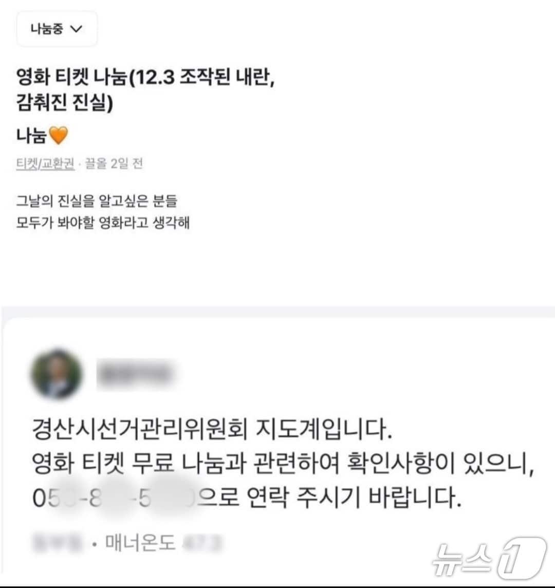 본문 이미지 - 당근마켓에 게시된 영화 티켓 나눔글에 경산선거관리위원회 직원이 연락을 달라는 댓글을 달았다.(SNS 갈무리. 재판매 및 DB 금지)2026.2.27/뉴스1
