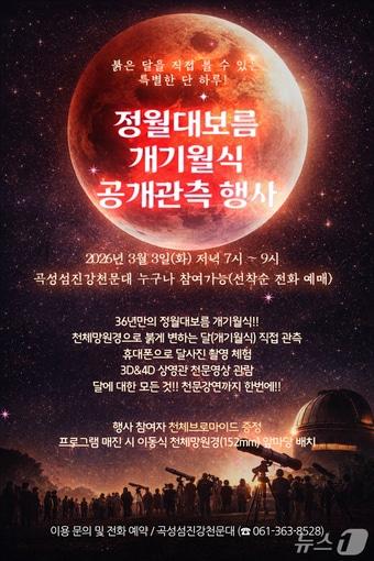 본문 이미지 -  곡성섬진강천문대 '정월대보름 개기월식 공개관측 행사' 포스터 