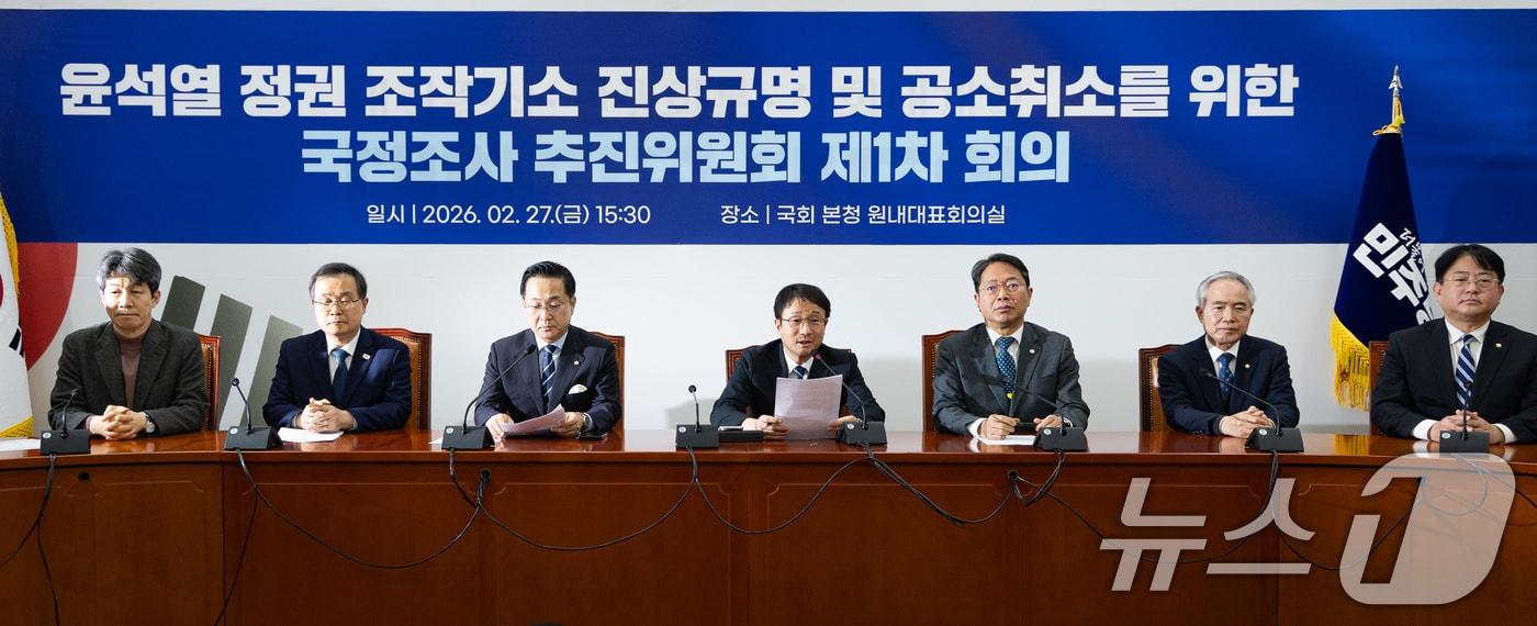 본문 이미지 - 지난달 27일 서울 여의도 국회에서 더불어민주당의 '윤석열 정권 조작기소 진상규명 및 공소취소를 위한 국정조사 추진위원회' 1차 회의가 열렸다. 2026.2.27 ⓒ 뉴스1 유승관 기자