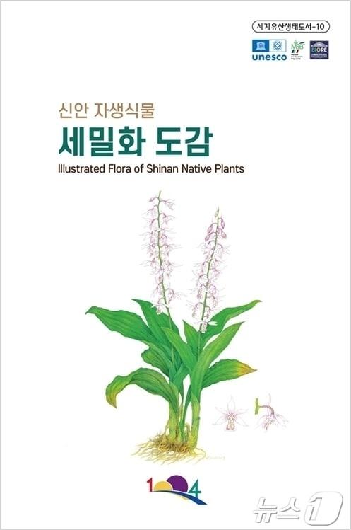 본문 이미지 - 신안 자생식물 세밀화 도감 (신안군 제공. 재판매 및 DB금지) ⓒ 뉴스1 