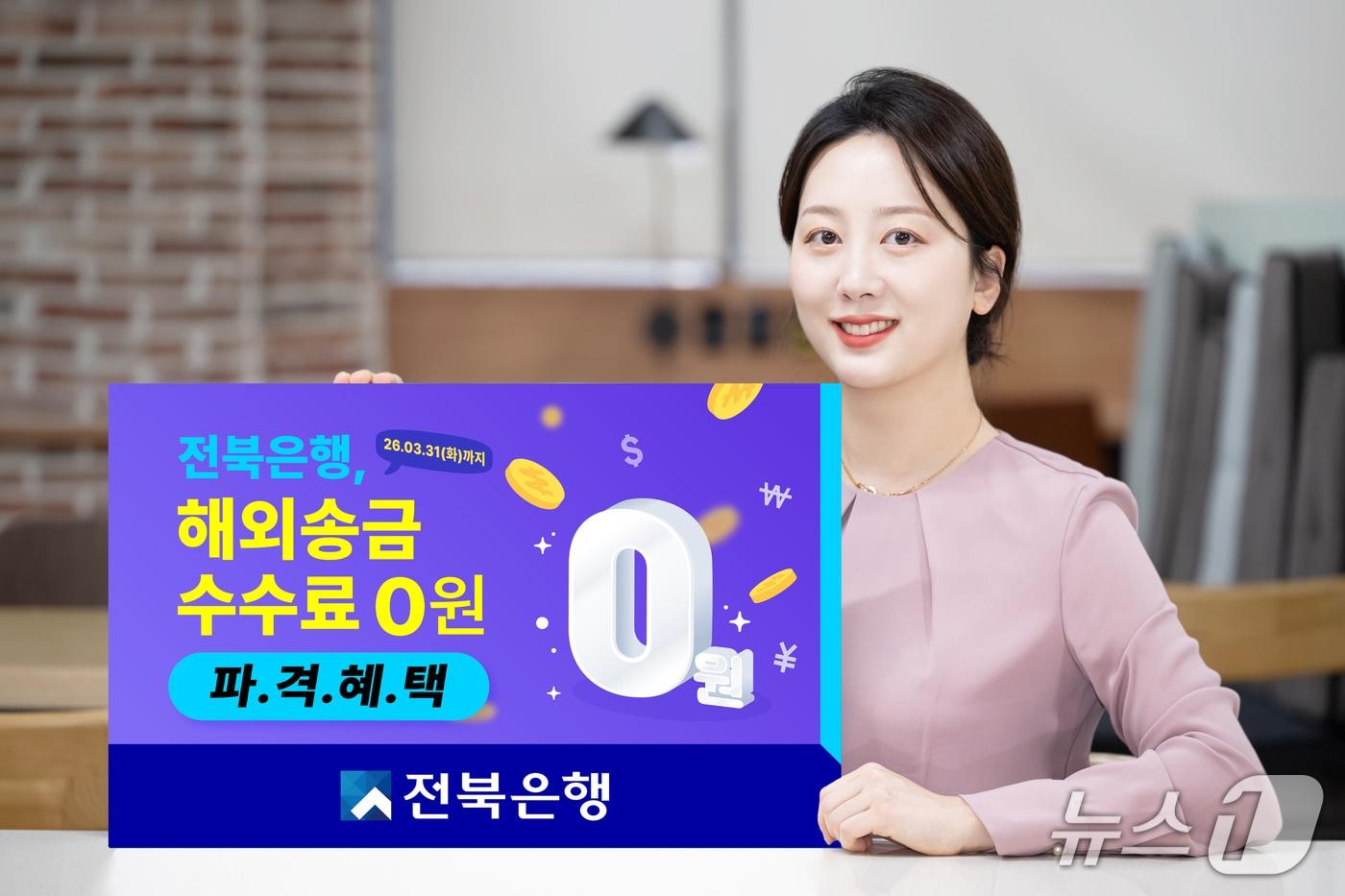 본문 이미지 - 전북은행의 '해외송금은 JB글로벌 퀵송금! 쏙으로 퀵하게!' 이벤트.(전북은행 제공. 재판매 및 DB 금지)