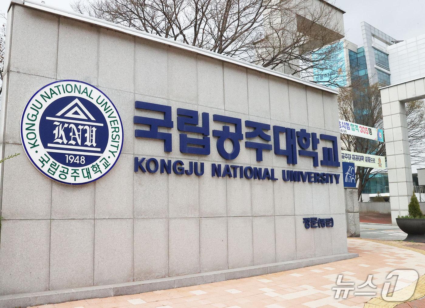 본문 이미지 -  국립공주대학교 전경. / 뉴스1