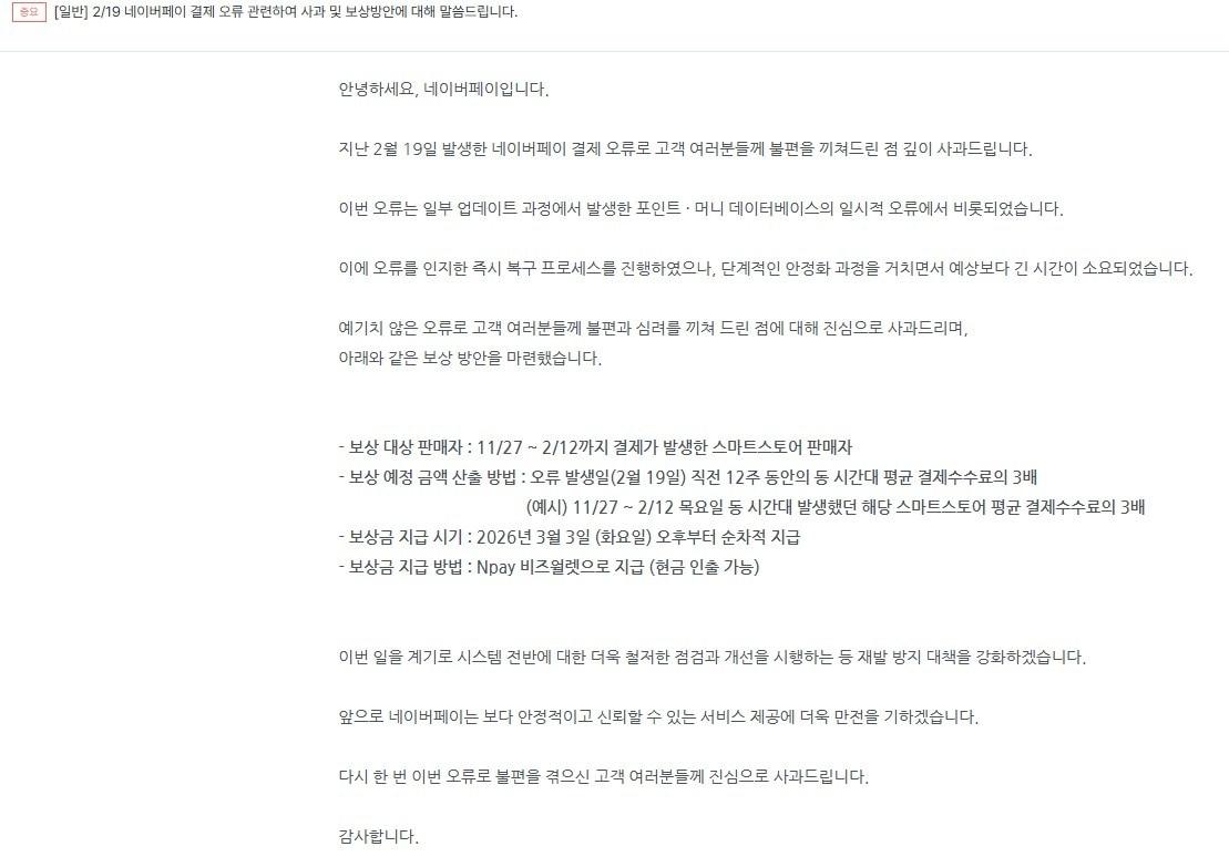 본문 이미지 - 네이버페이 스마트스토어 판매자 보상안 공지(네이버페이 공지사항 갈무리)/뉴스1