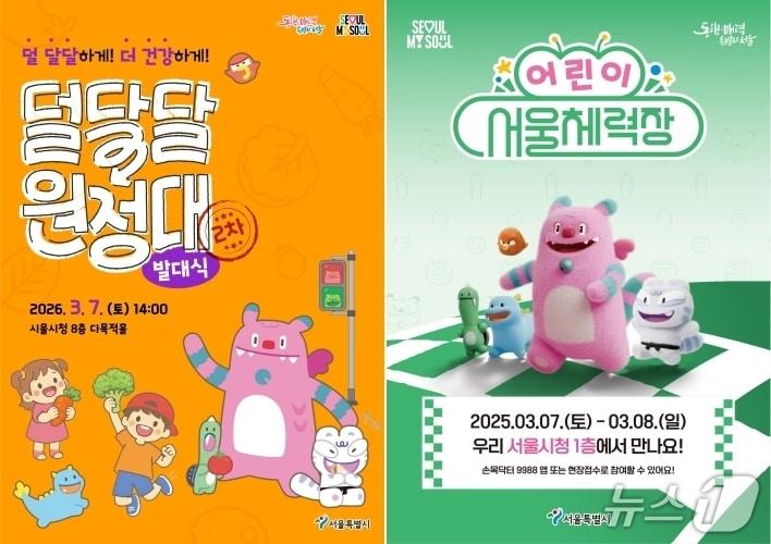 본문 이미지 - 덜달달 원정대 발대식&어린이 서울체력장 포스터.(서울시 제공)