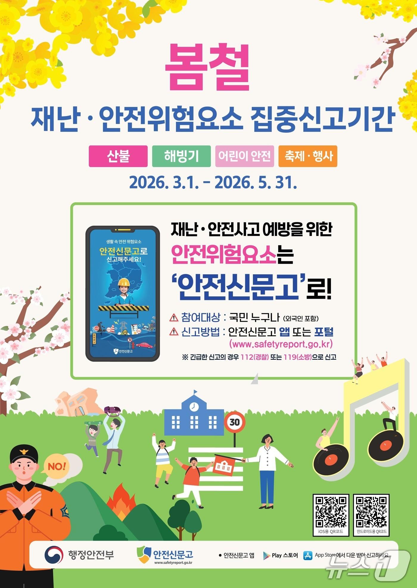 본문 이미지 - 봄철 집중신고기간 안내 포스터.(행정안전부 제공)