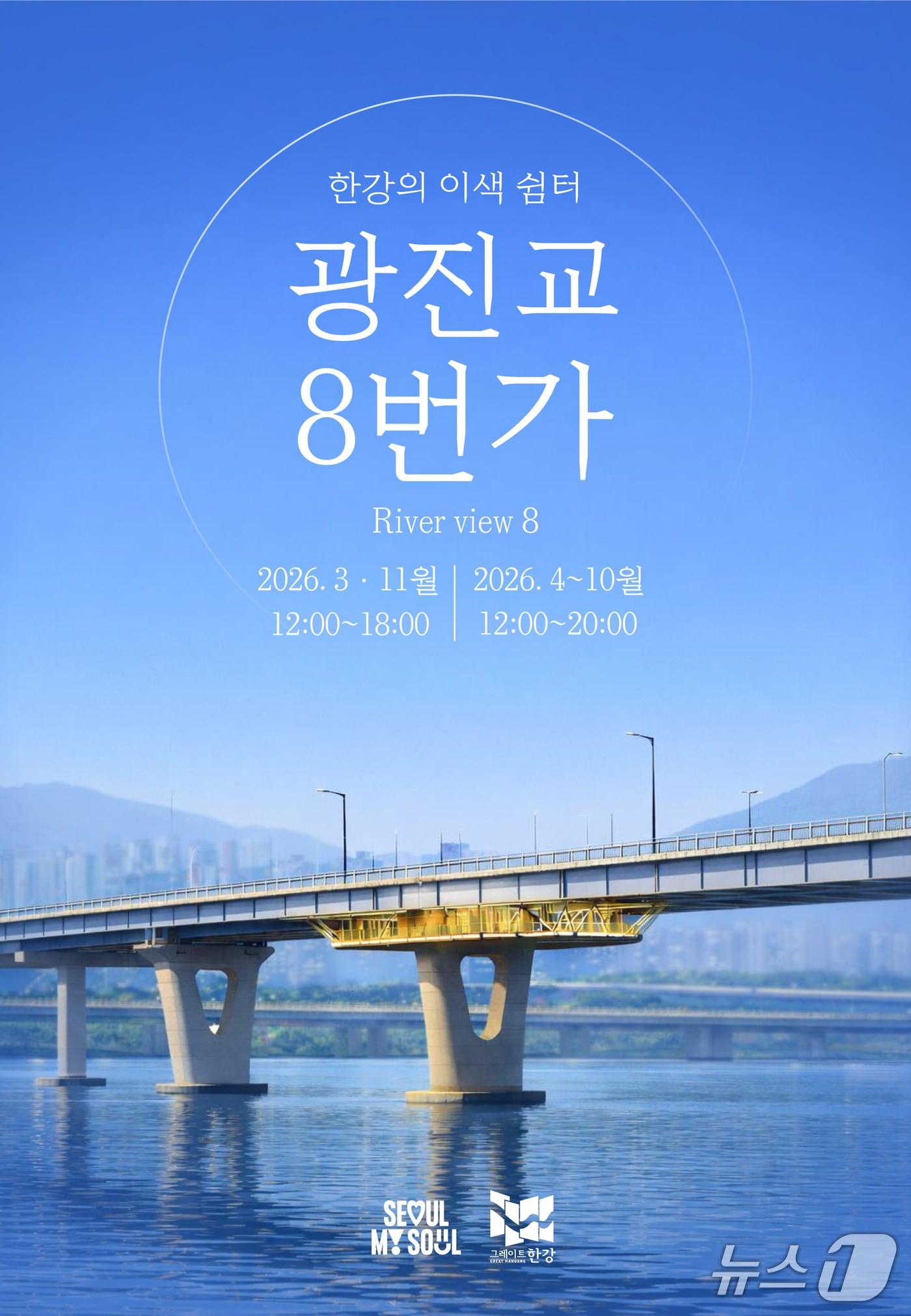 본문 이미지 - 광진교 8번가 모습.(서울시 제공)