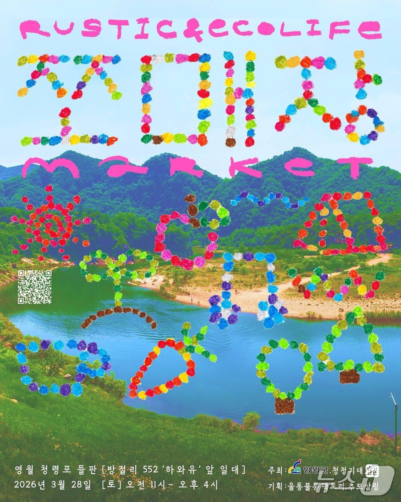 본문 이미지 - 영월 쪼매장 홍보물.(영월군 제공, 재판매 및 DB 금지) 2026.2.28/뉴스1