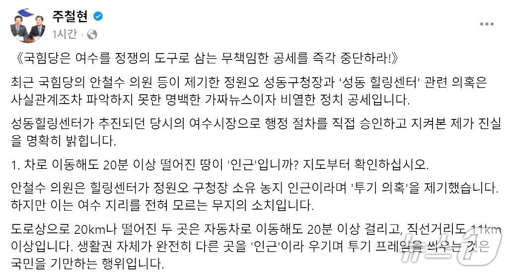 본문 이미지 - 주철현 의원이 28일 본인의 SNS에서 안철수 의원의 '성동 힐링센터 의혹'이 비열한 정치공세라고 주장했다. (주철현 의원 SNS. 재판매 및 DB금지)