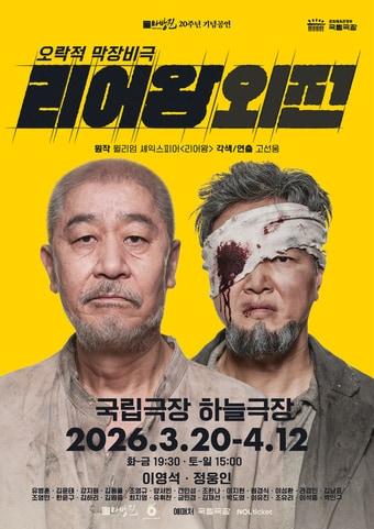 본문 이미지 - 연극 '리어왕외전' 포스터. 배우 이영석(왼쪽)과 정웅인.(옐로밤 제공)