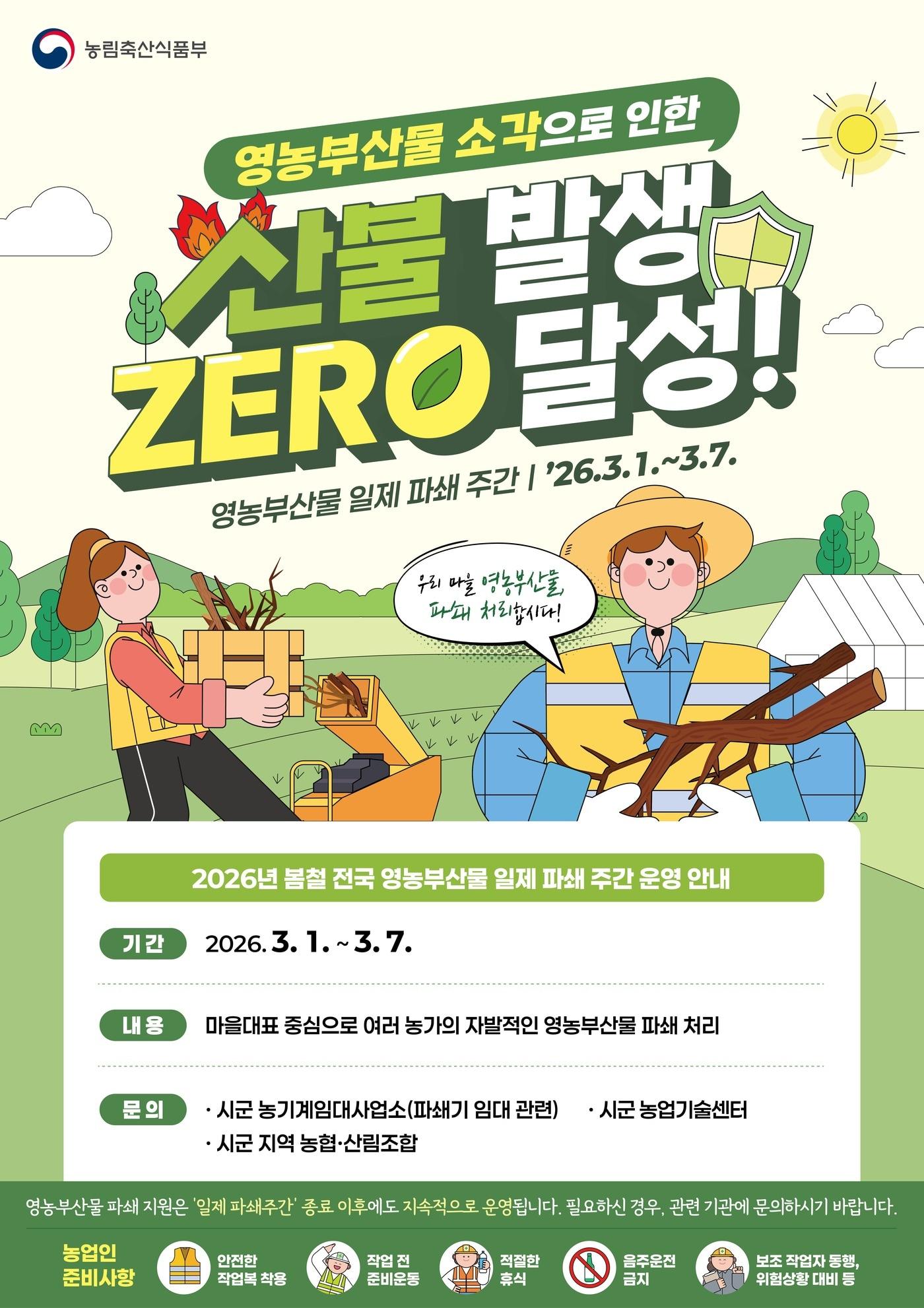 본문 이미지 - 영농부산물 일제 파쇄 주간 안내 홍보물 (농림축산식품부 제공) 2026.2.28 /뉴스1