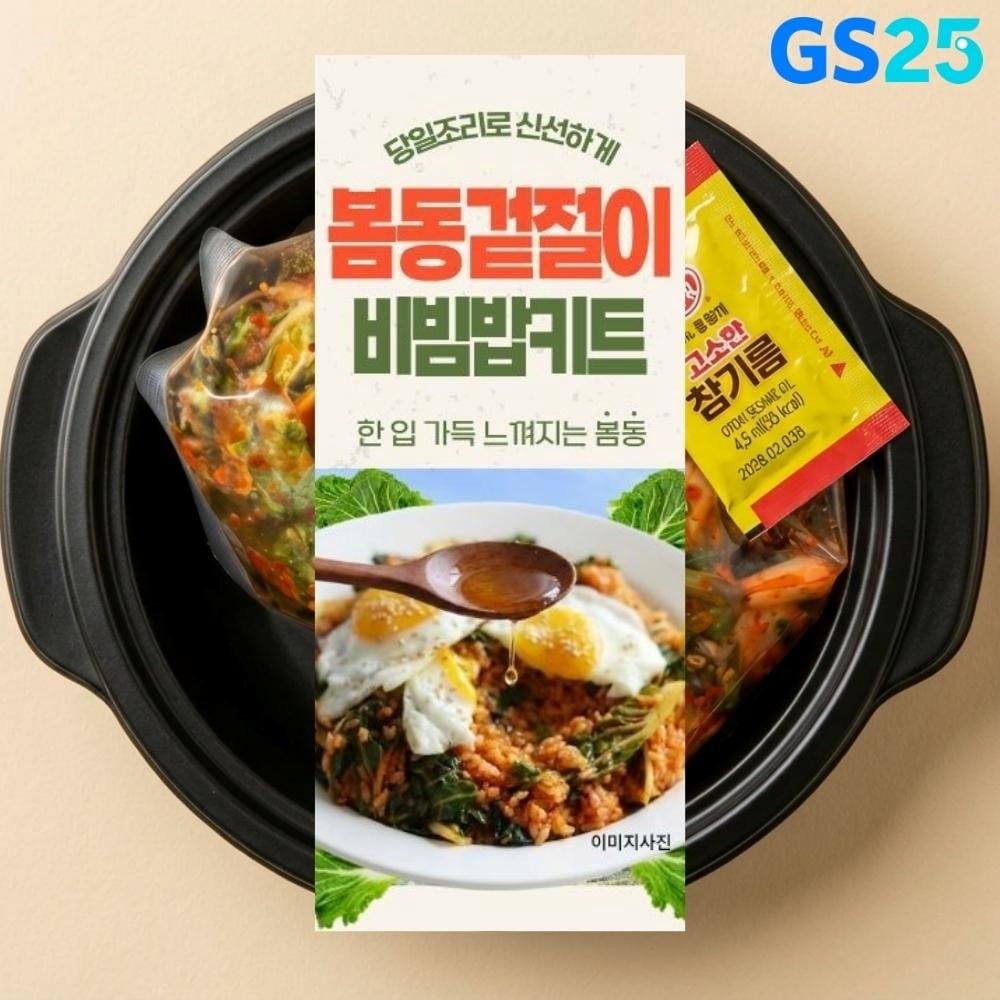 본문 이미지 - GS25가 3일 봄동겉절이비빔밥 키트를 출시한다.(GS리테일 제공)