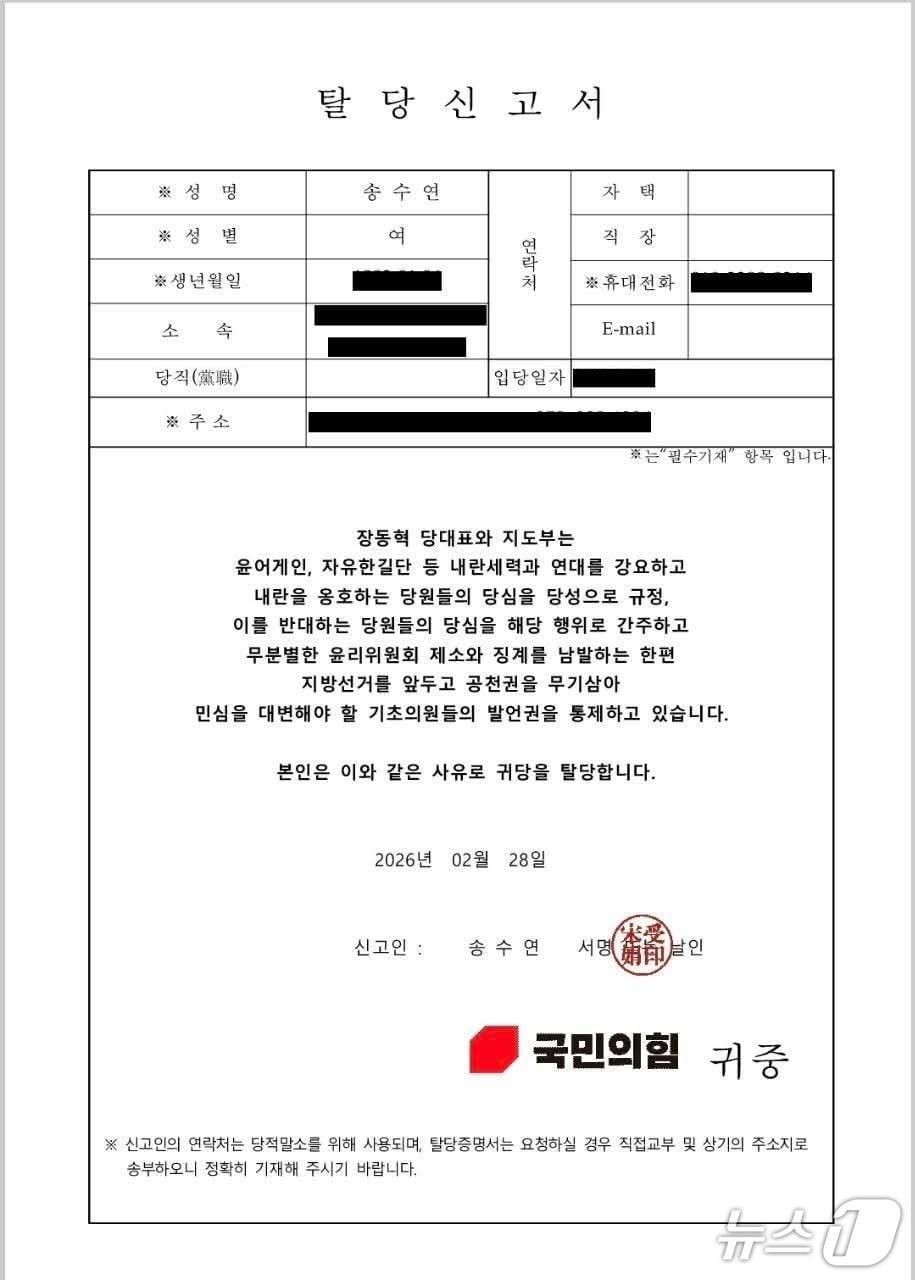 본문 이미지 - 송수연 제천시의원이 국민의힘 충북도당에 접수한 '탈당신고서'.(송수연 시의원 SNS 제공. 재판매 DB금지) 