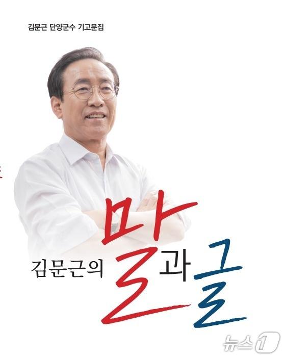 본문 이미지 - 김문근 충북 단양군수의 기고문집 '김문근의 말과 글'.(김 군수 제공. 재판매 DB금지)  
